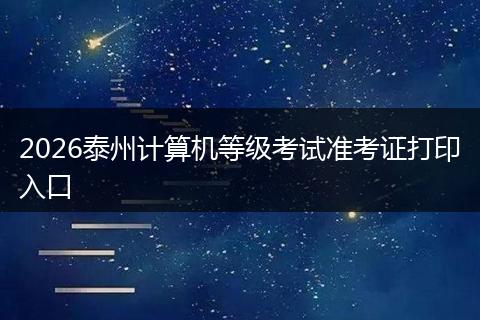 2026泰州计算机等级考试准考证打印入口