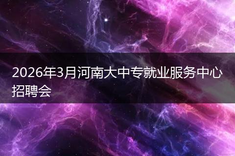 2026年3月河南大中专就业服务中心招聘会