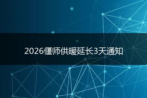 2026偃师供暖延长3天通知