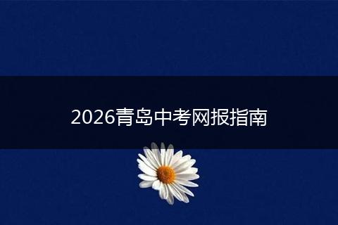 2026青岛中考网报指南
