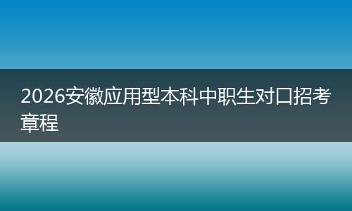 2026安徽应用型本科中职生对口招考章程