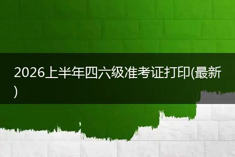 2026上半年四六级准考证打印(最新)