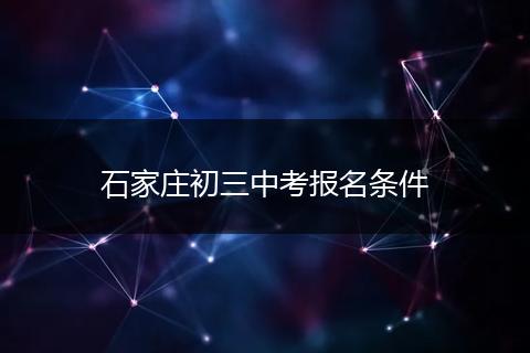 石家庄初三中考报名条件
