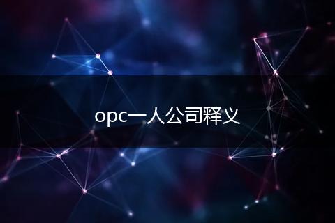 opc一人公司释义