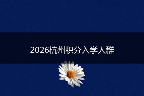 2026杭州积分入学人群