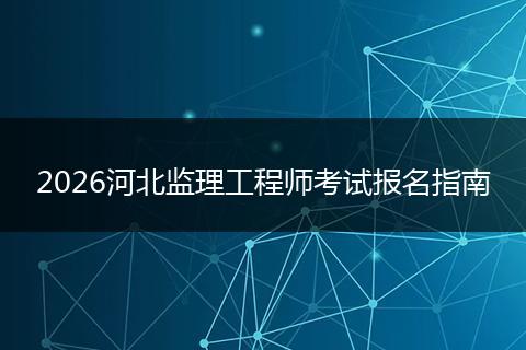 2026河北监理工程师考试报名指南