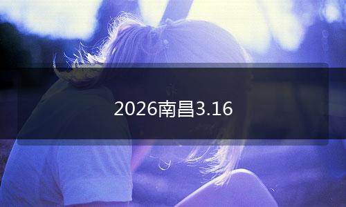 2026南昌3.16