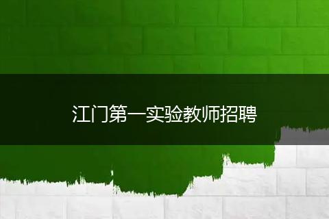 江门第一实验教师招聘