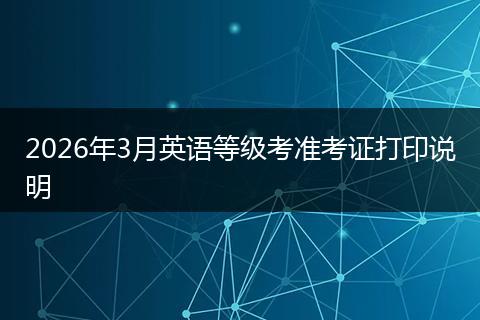 2026年3月英语等级考准考证打印说明