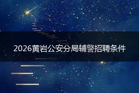 2026黄岩公安分局辅警招聘条件