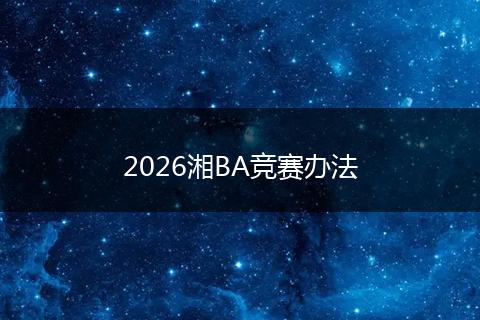 2026湘BA竞赛办法