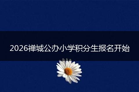 2026禅城公办小学积分生报名开始