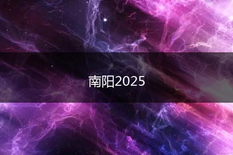 南阳2025