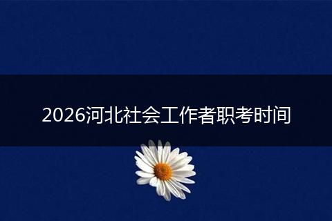2026河北社会工作者职考时间