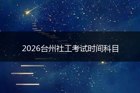 2026台州社工考试时间科目
