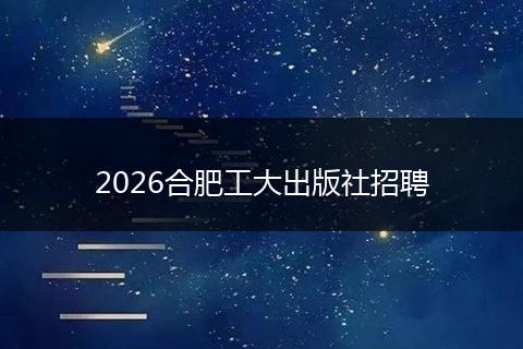 2026合肥工大出版社招聘