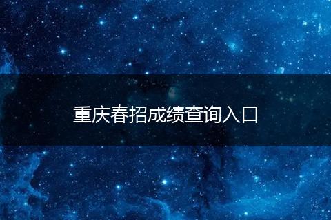 重庆春招成绩查询入口
