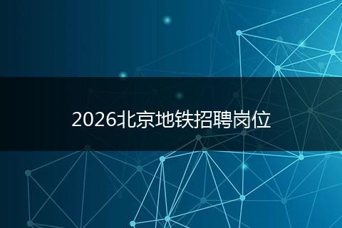 2026北京地铁招聘岗位
