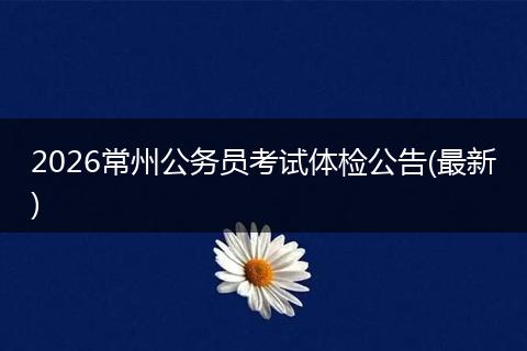 2026常州公务员考试体检公告(最新)