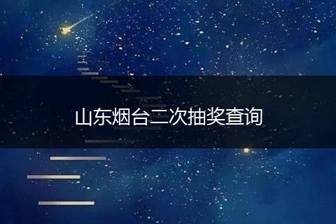 山东烟台二次抽奖查询