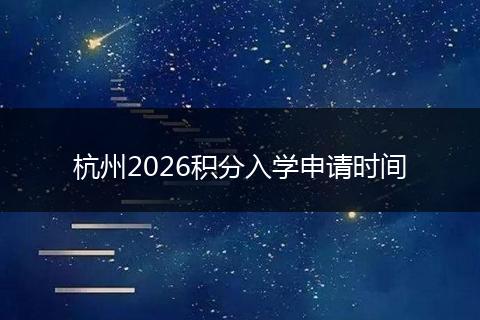 杭州2026积分入学申请时间