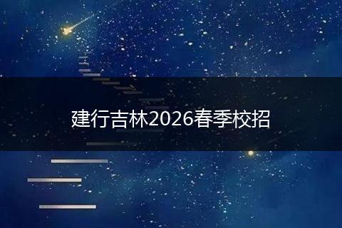 建行吉林2026春季校招
