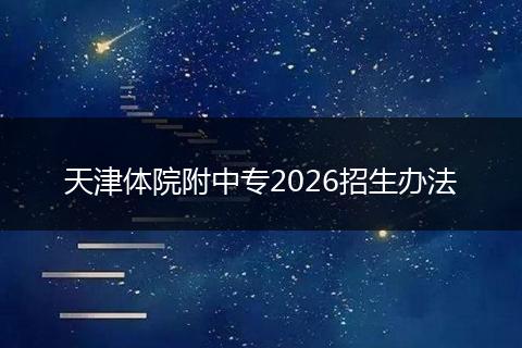 天津体院附中专2026招生办法