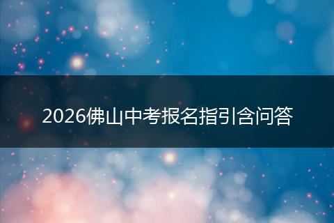 2026佛山中考报名指引含问答