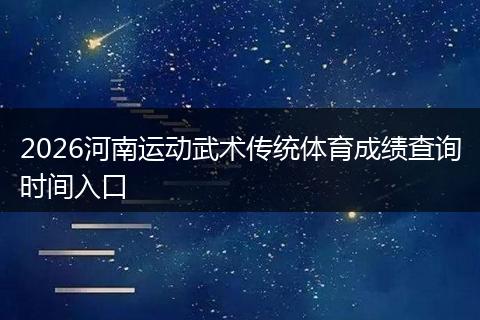 2026河南运动武术传统体育成绩查询时间入口