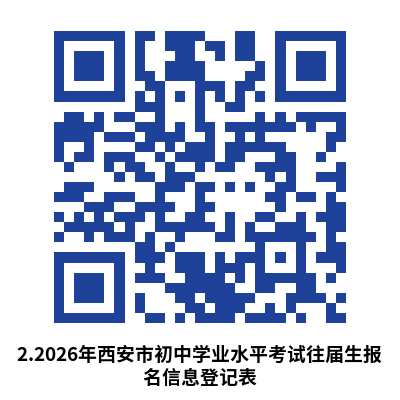 西安经开区2026中考回区报名（时间+入口+资料）