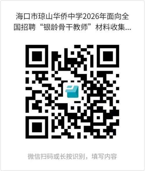 琼山华侨中学2026银龄骨干教师招聘