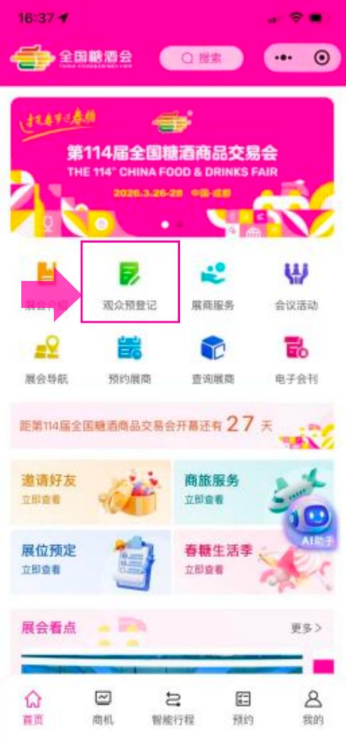 成都糖酒会免费登记截止2026