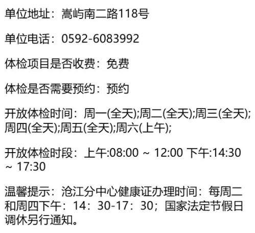厦门海沧区免费办健康证医院