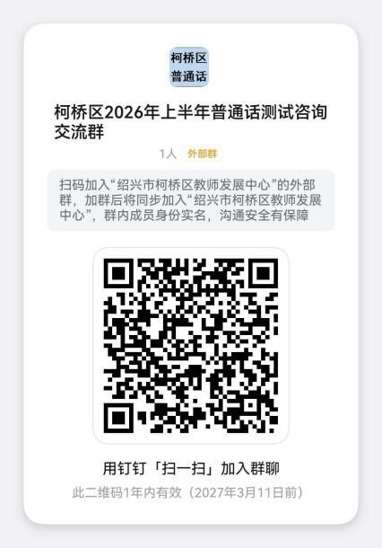 2026上半年绍兴柯桥区普通话测试报名入口