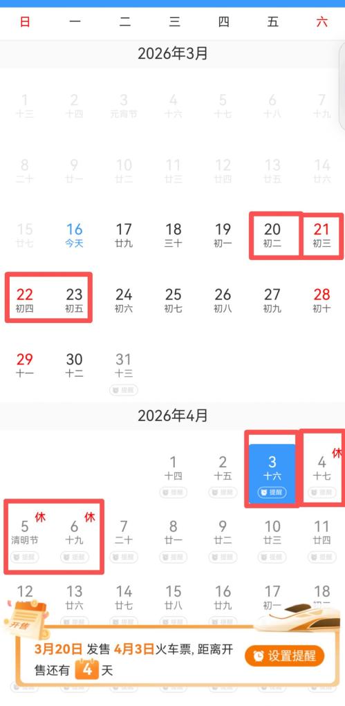 2026清明火车票预售（提前15天）