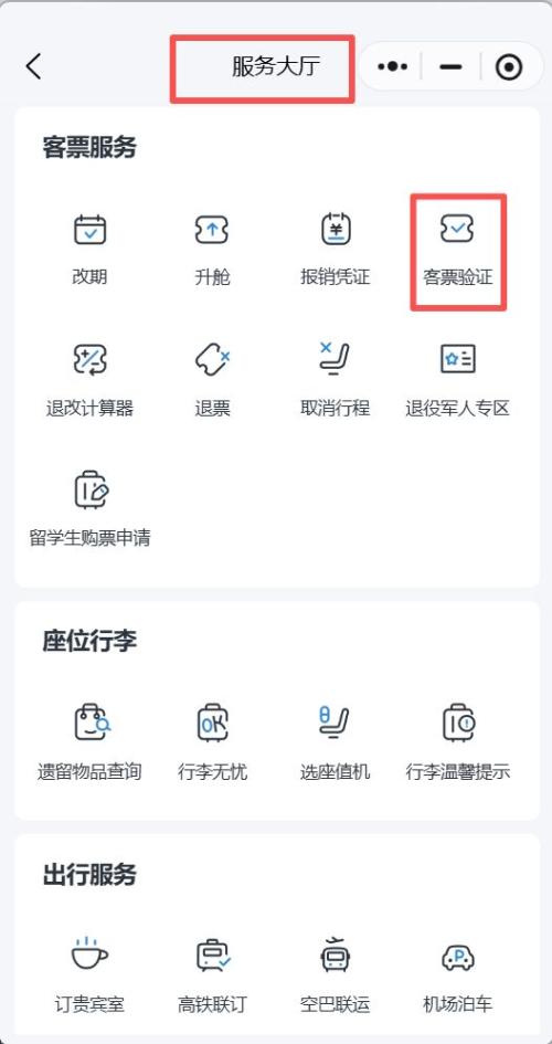 机票查询验证（三大航）