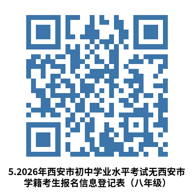 西安经开区2026中考回区报名（时间+入口+资料）