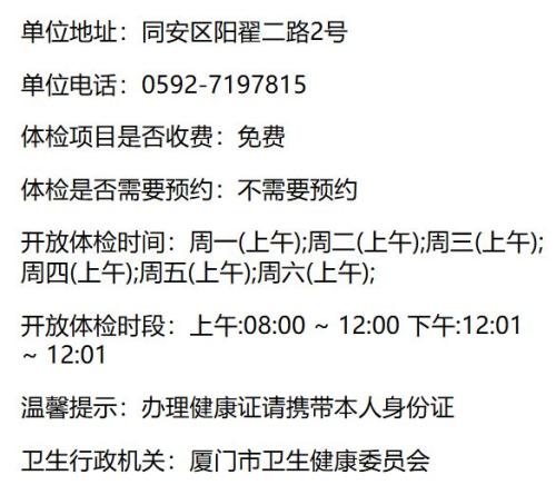 2026厦门同安区健康证体检机构汇总