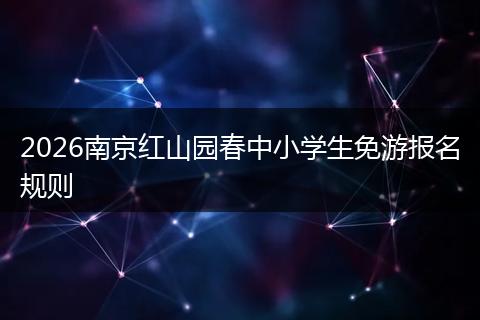2026南京红山园春中小学生免游报名规则