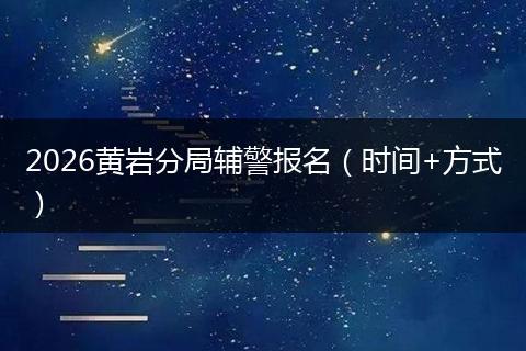 2026黄岩分局辅警报名（时间+方式）