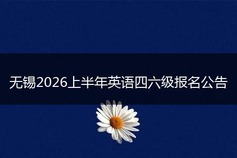 无锡2026上半年英语四六级报名公告