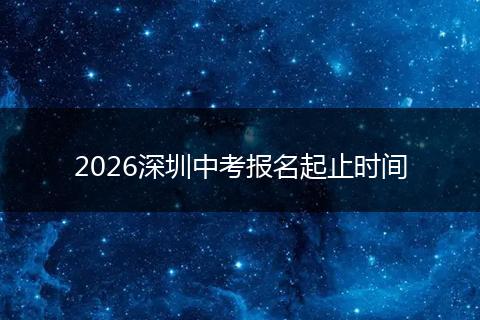 2026深圳中考报名起止时间