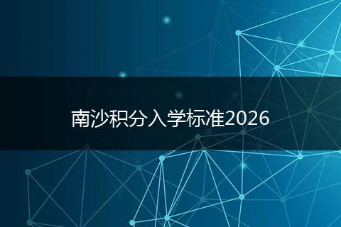 南沙积分入学标准2026