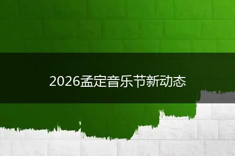 2026孟定音乐节新动态