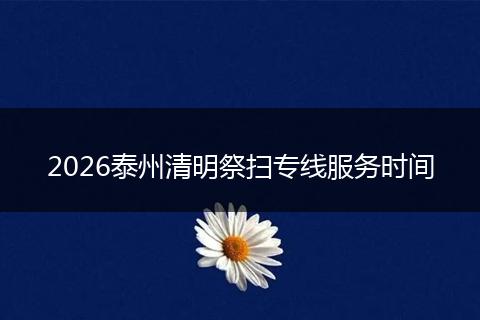 2026泰州清明祭扫专线服务时间