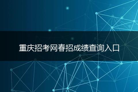 重庆招考网春招成绩查询入口