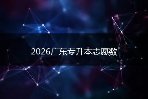 2026广东专升本志愿数