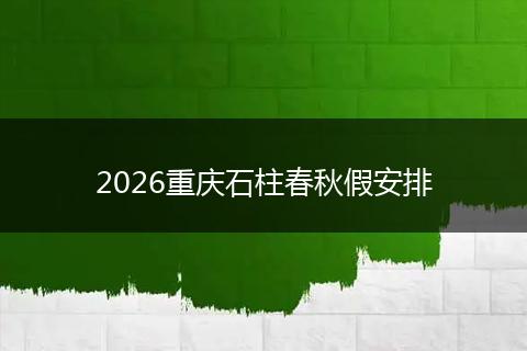 2026重庆石柱春秋假安排