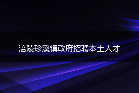 涪陵珍溪镇政府招聘本土人才