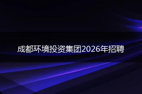 成都环境投资集团2026年招聘
